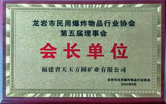 龍巖市民用爆炸物品行業協會會長單位