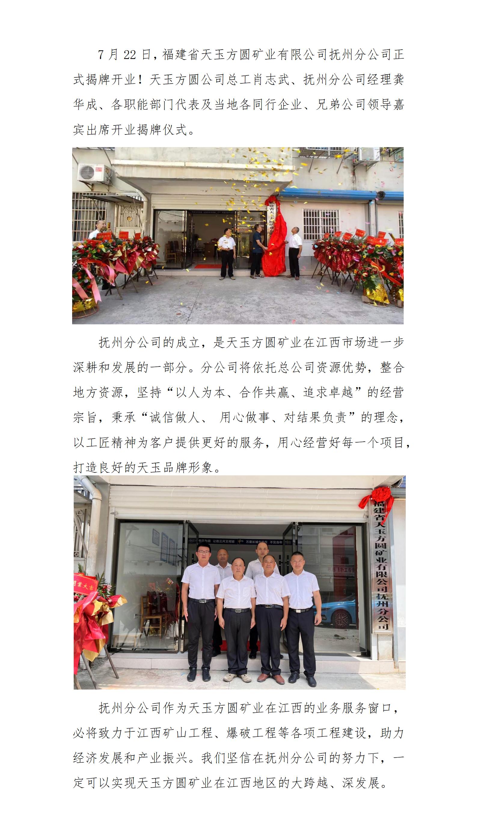 福建省天玉方圓礦業(yè)有限公司撫州分公司開業(yè)！(改)_01.jpg