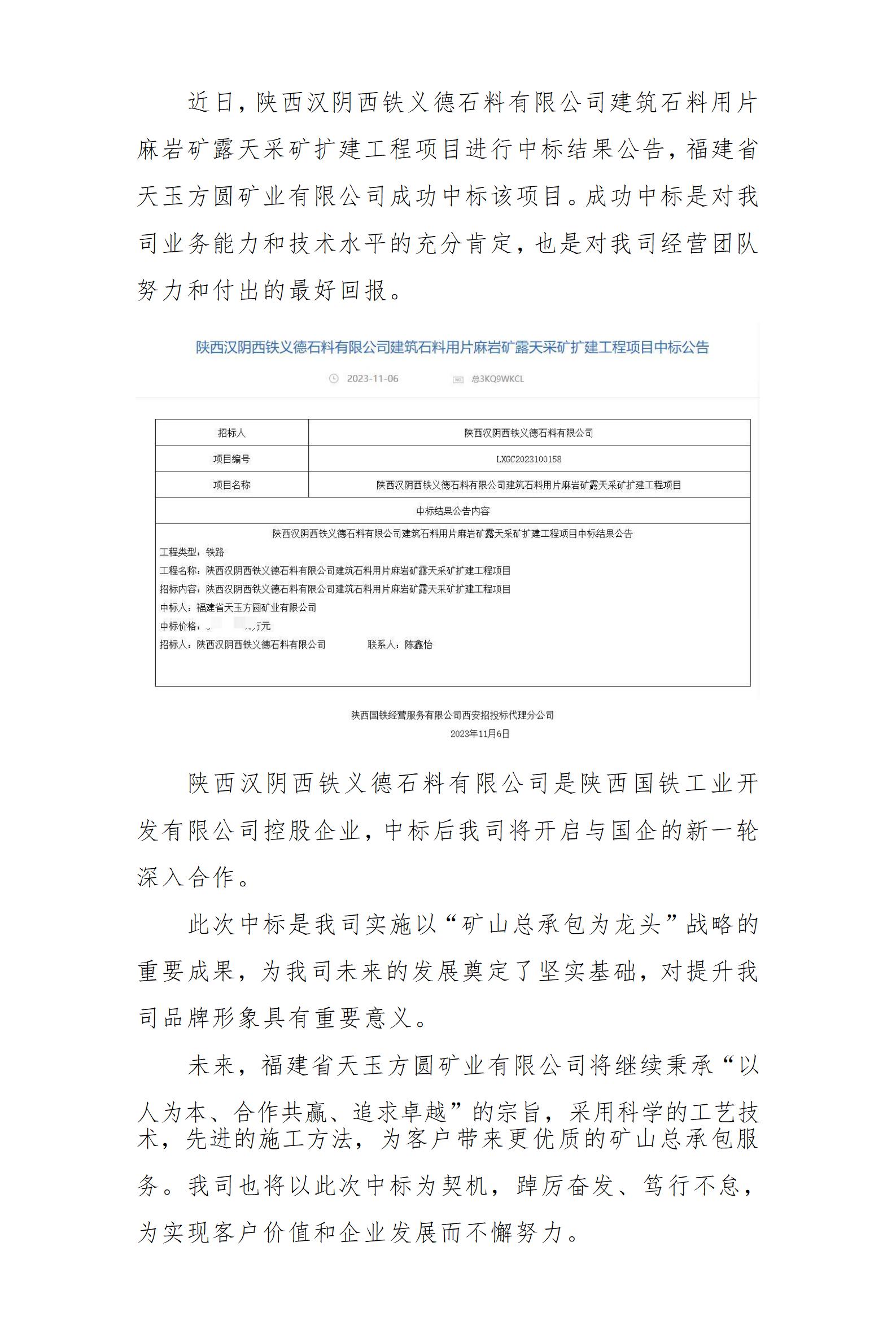 中標(biāo)喜訊 我司中標(biāo)陜西漢陰西鐵義德石料有限公司建筑石料用片麻巖礦露天采礦擴(kuò)建工程項(xiàng)目，實(shí)力再獲認(rèn)可！_01.jpg