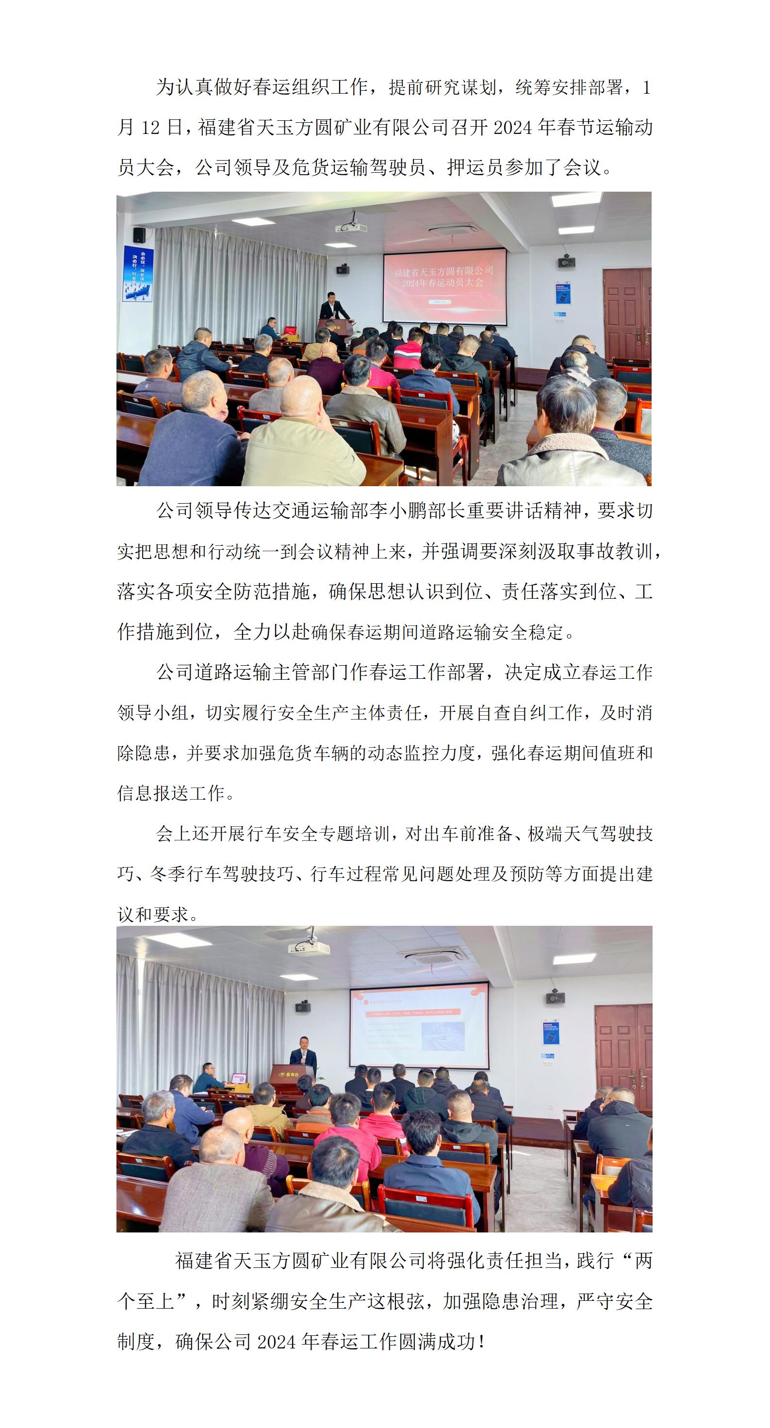 福建省天玉方圓礦業(yè)有限公司召開2024年春運(yùn)動(dòng)員大會(huì)_01.jpg