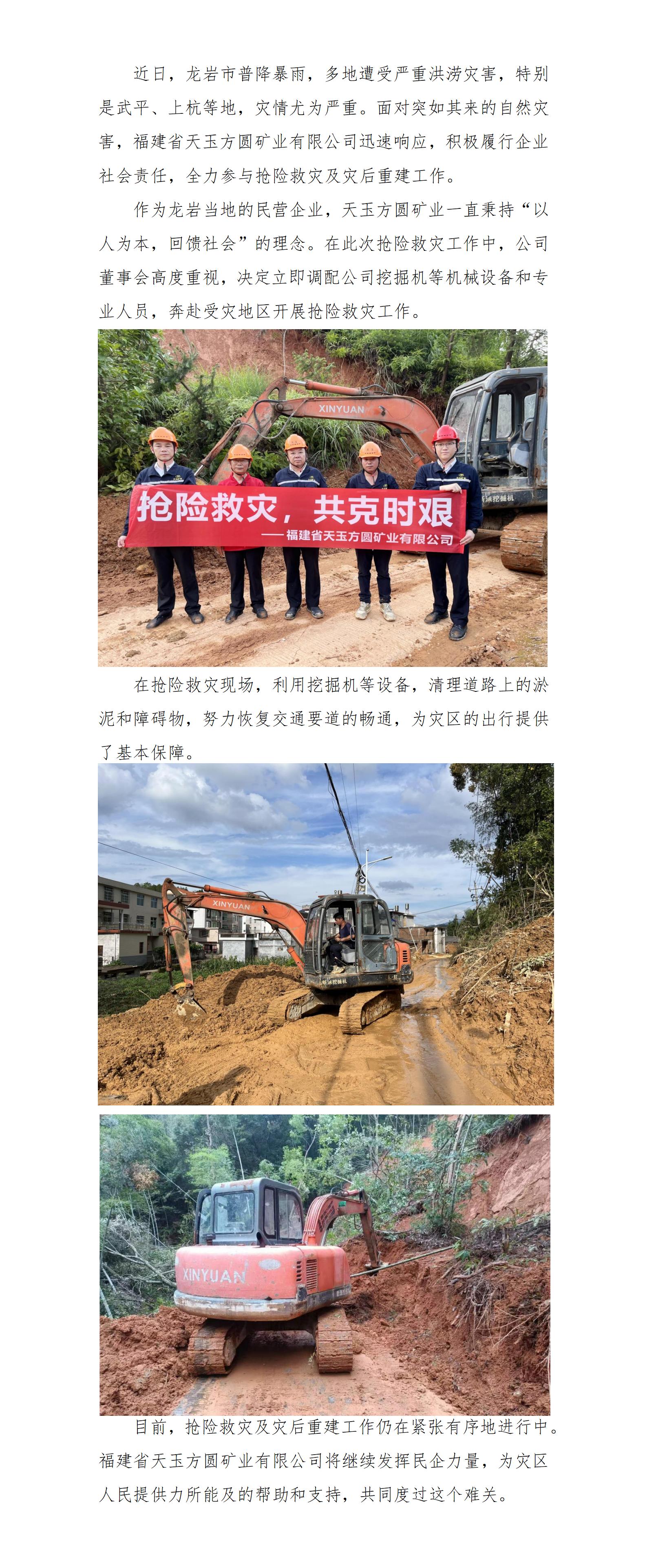 搶險(xiǎn)救災(zāi)，天玉方圓在行動(dòng)_01.jpg