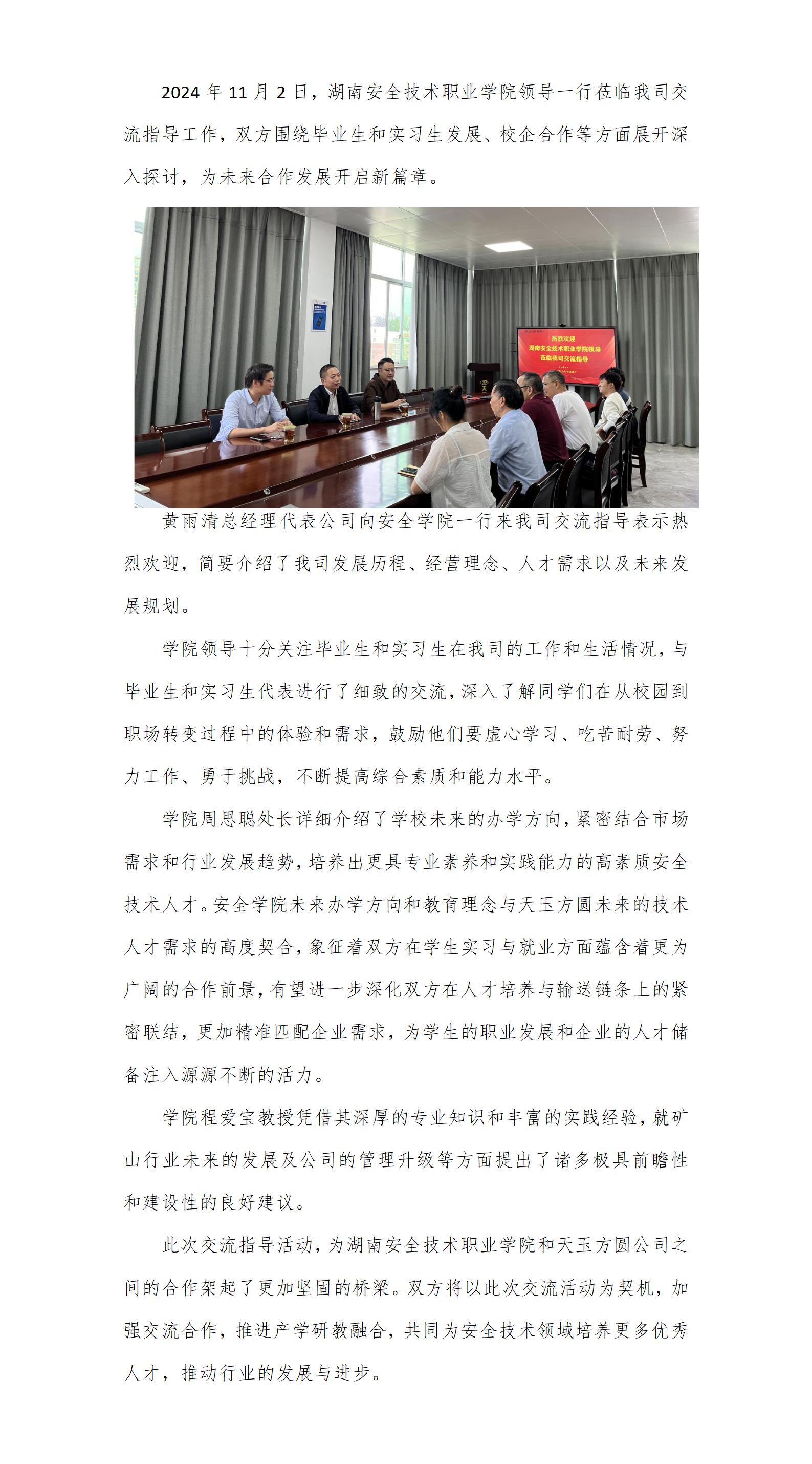湖南安全技術職業學院領導一行蒞臨天玉方圓交流指導(1)_01.jpg