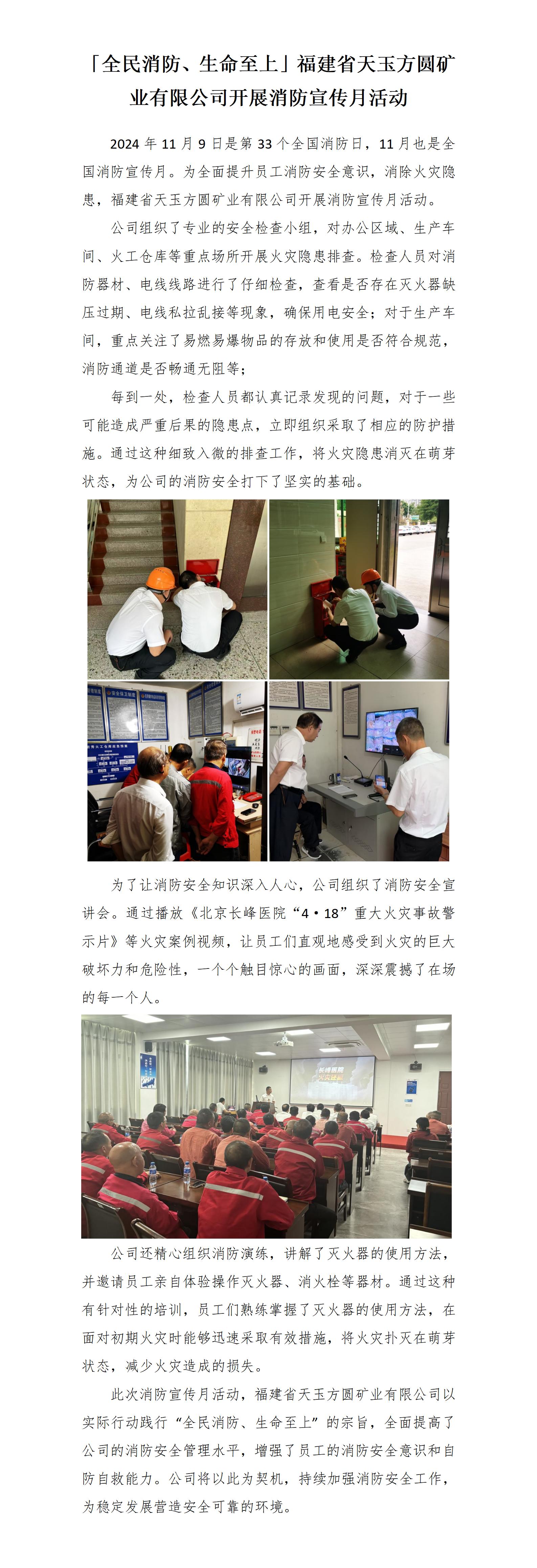 20241119「全民消防、生命至上」福建省天玉方圓礦業有限公司開展消防宣傳月活動_01.jpg