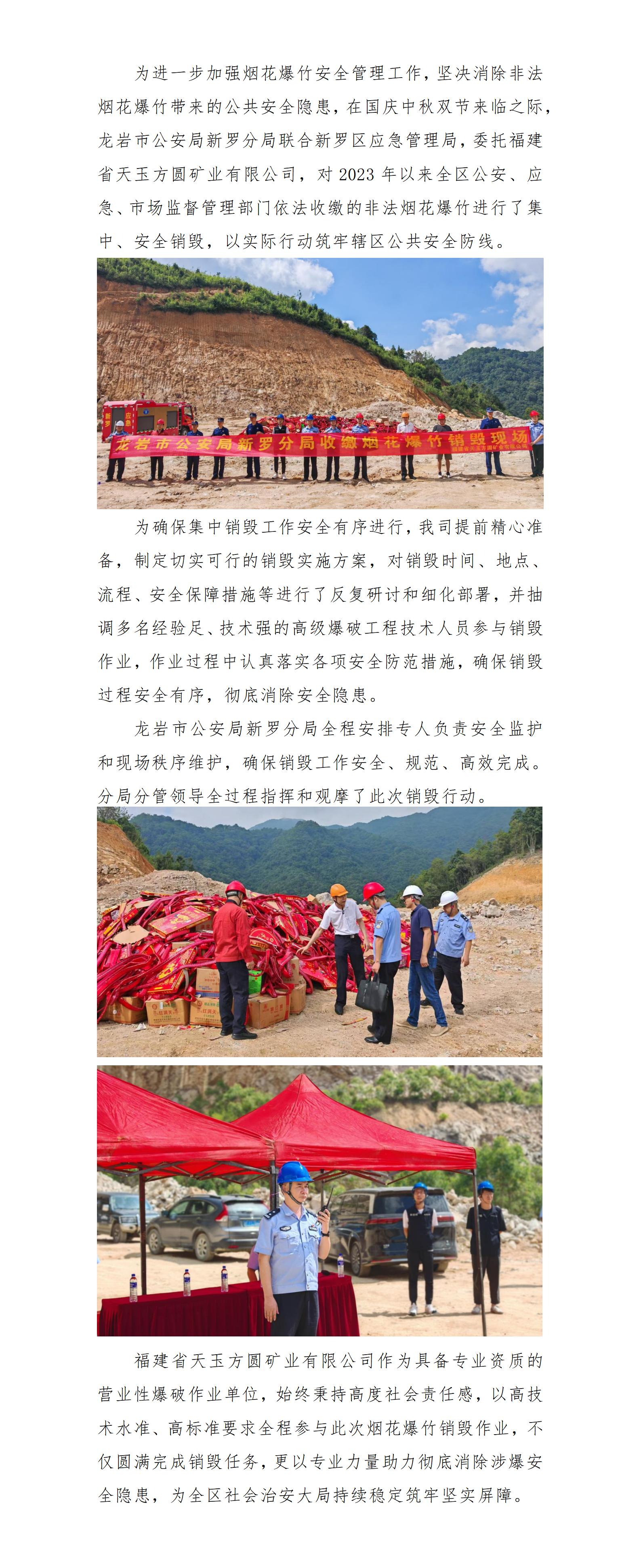 福建省天玉方圓礦業有限公司完成煙花爆竹銷毀工作_01.jpg